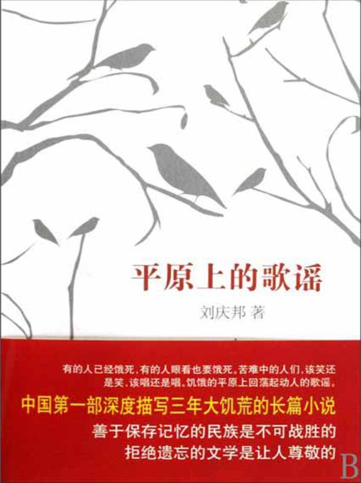 Title details for 平原上的歌 (Songs from the Plain) by 刘庆邦 - Available